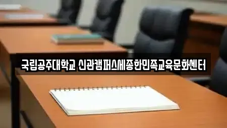 국립공주대학교 신관캠퍼스세종한민족교육문화센터