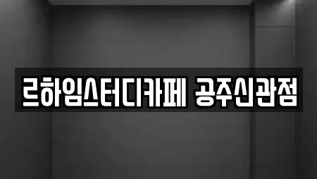 르하임스터디카페 공주신관점