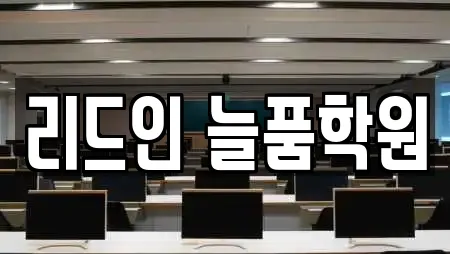 리드인 늘품학원