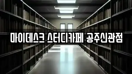 마이데스크 스터디카페 공주신관점