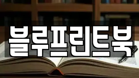 블루프린트북