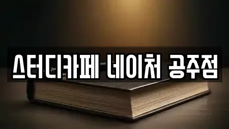 스터디카페 네이처 공주점
