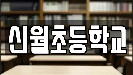신월초등학교