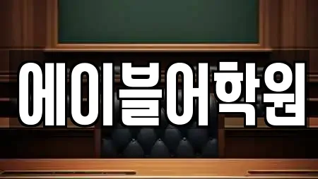 에이블어학원