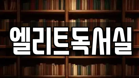 엘리트독서실