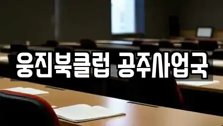 웅진북클럽 공주사업국