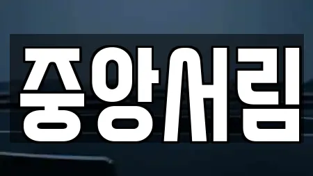 중앙서림