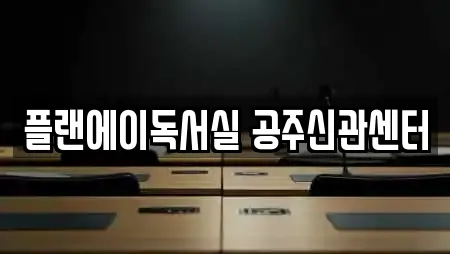 플랜에이독서실 공주신관센터