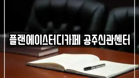 충남 공주 신관동 인근 스터디카페,서점,학원,학교,독서실 23업체 충남 공주 신관동 인근 스터디카페,서점,학원,학교,독서실 23업체