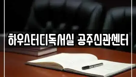 하우스터디독서실 공주신관센터