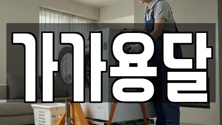 가가용달