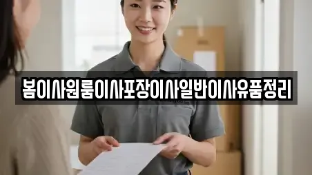 봄이사원룸이사포장이사일반이사유품정리