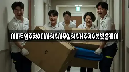 사무실이사 전문 충남 부여군 규암면 가이드 10