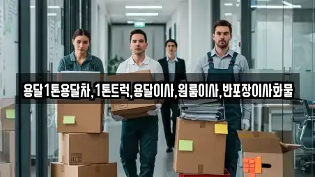 용달1톤용달차,1톤트럭,용달이사,원룸이사,반포장이사화물