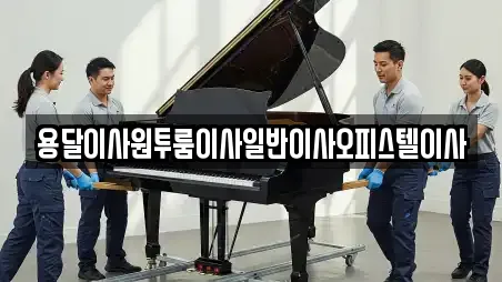 용달이사원투룸이사일반이사오피스텔이사