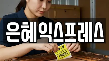 은혜익스프레스
