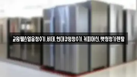 교원웰스얼음정수기.비데.현대큐밍정수기.커피머신.펫청정기렌탈
