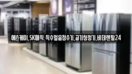에스케이,SK매직.직수얼음정수기,공기청정기,비데렌탈24