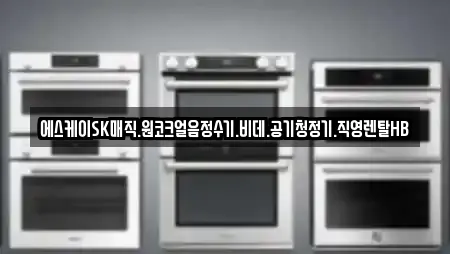 에스케이SK매직.원코크얼음정수기.비데.공기청정기.직영렌탈HB