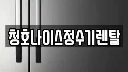 청호나이스정수기렌탈