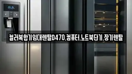 컬러복합기임대렌탈D470.컴퓨터.노트북단기.장기렌탈