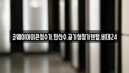 코웨이아이콘정수기.탄산수.공기청정기렌탈.비데24