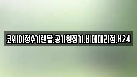 코웨이정수기렌탈.공기청정기.비데대리점.H24