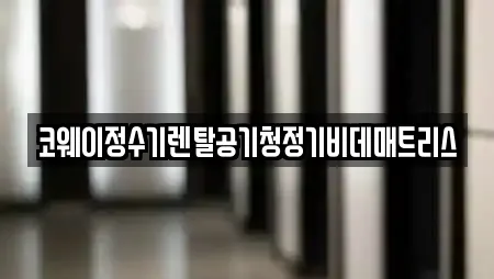 코웨이정수기렌탈공기청정기비데매트리스