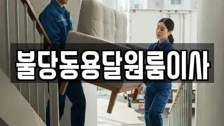불당동용달원룸이사