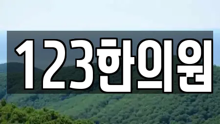 123한의원