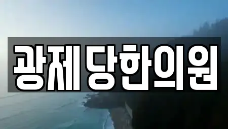 광제당한의원