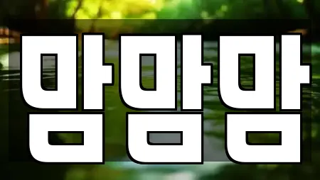 맘맘맘