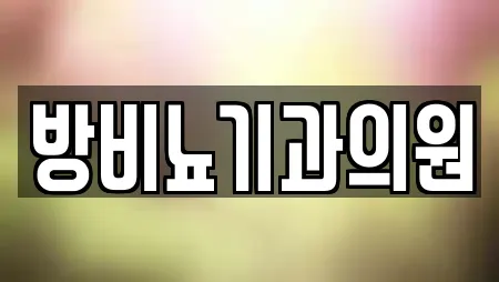 방비뇨기과의원
