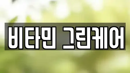 비타민 그린케어