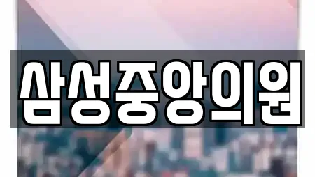 삼성중앙의원