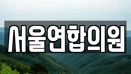 서울연합의원
