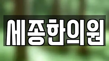 세종한의원