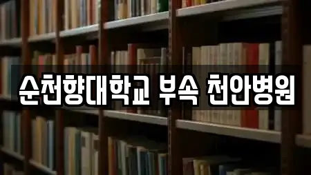 순천향대학교 부속 천안병원