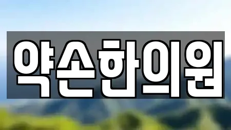 약손한의원