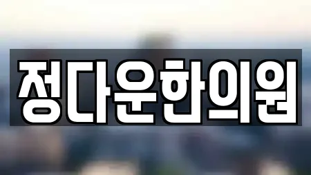충남 천안시 동남구 사직동 한의원,산부인과,피부과,에스테틱,산후조리원 전문 17 충남 천안시 동남구 사직동 한의원,산부인과,피부과,에스테틱,산후조리원 전문 17