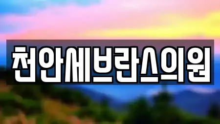 천안세브란스의원