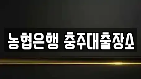 농협은행 충주대출장소