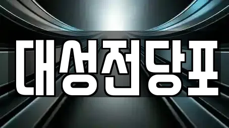 대성전당포