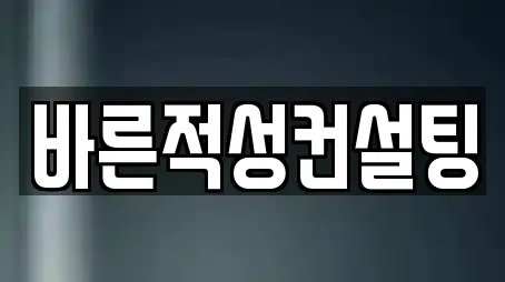 바른적성컨설팅