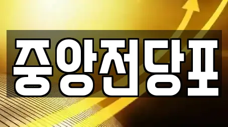 중앙전당포