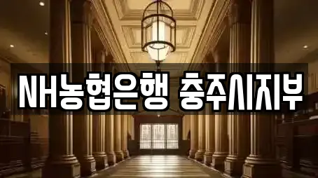 NH농협은행 충주시지부