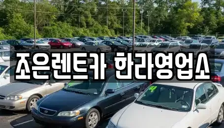 조은렌트카 한라영업소