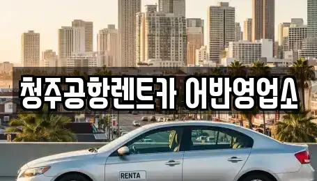 청주공항렌트카 어반영업소