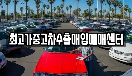 최고가중고차수출매입매매센터