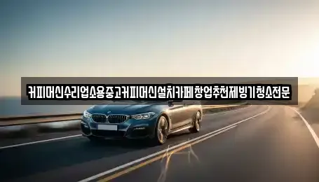 커피머신수리업소용중고커피머신설치카페창업추천제빙기청소전문